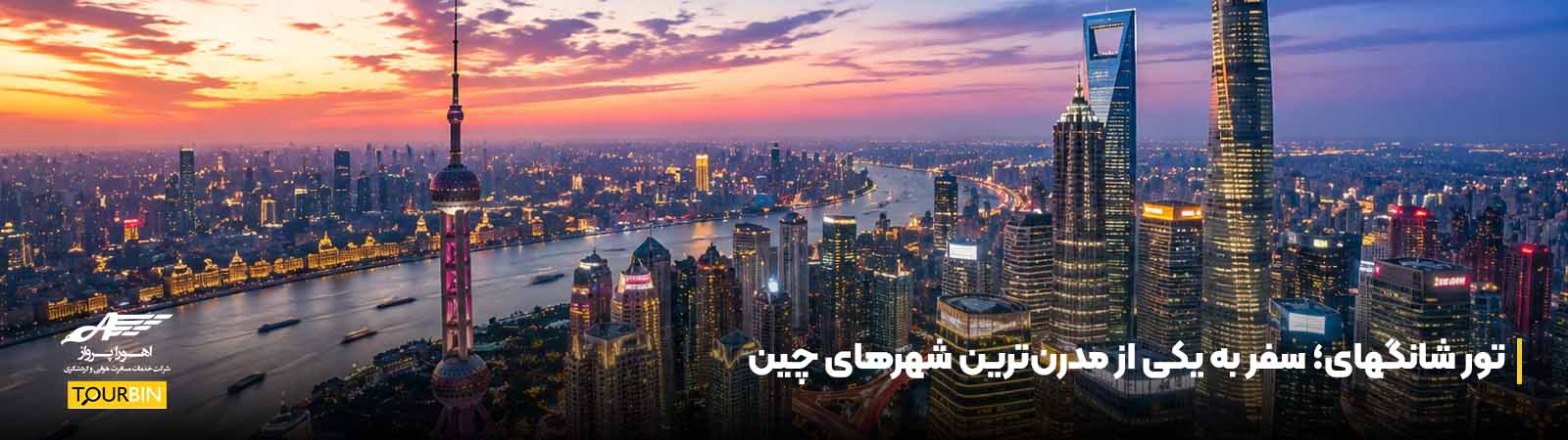 تور شانگهای؛ سفر به یکی از مدرنترین شهرهای چین